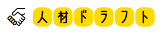 【人材ドラフト】クライアントサポート ヘルプセンターのホームページ